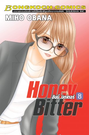 HONEY BITTER ฮันนี่ บิตเตอร์ 8