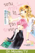 อ่านการ์ตูน manga มังงะ Hajimete Koi wo Shita Hi ni Yomu Hanashi A Story to Read When You First Fall in Love / A Story To Read On The Day You've Fell In Love รอวันหัวใจได้รู้จักรักแรก เล่ม 2 pdf