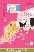 อ่านการ์ตูน manga มังงะ Hajimete Koi wo Shita Hi ni Yomu Hanashi A Story to Read When You First Fall in Love / A Story To Read On The Day You've Fell In Love รอวันหัวใจได้รู้จักรักแรก เล่ม 3 pdf