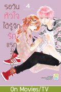 อ่านการ์ตูน manga มังงะ Hajimete Koi wo Shita Hi ni Yomu Hanashi A Story to Read When You First Fall in Love / A Story To Read On The Day You've Fell In Love รอวันหัวใจได้รู้จักรักแรก เล่ม 4 pdf