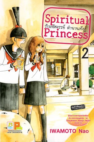 Spiritual Princess รักมหัศจรรย์ ตำนานเท็งงู 2