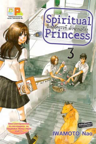 Spiritual Princess รักมหัศจรรย์ ตำนานเท็งงู 3