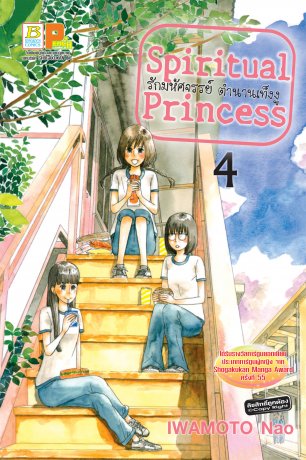 Spiritual Princess รักมหัศจรรย์ ตำนานเท็งงู 4