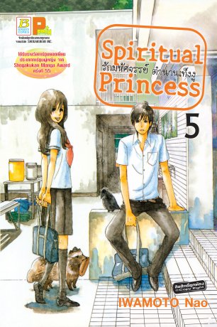 Spiritual Princess รักมหัศจรรย์ ตำนานเท็งงู 5