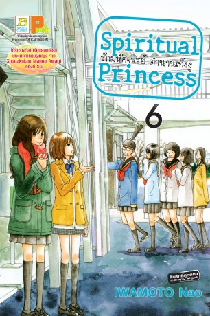 Spiritual Princess รักมหัศจรรย์ ตำนานเท็งงู 6