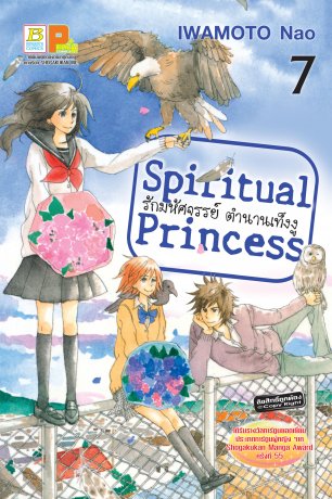 Spiritual Princess รักมหัศจรรย์ ตำนานเท็งงู 7