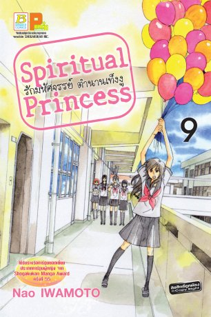 Spiritual Princess รักมหัศจรรย์ ตำนานเท็งงู 9