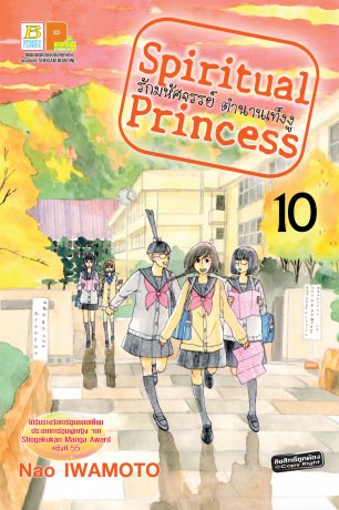 Spiritual Princess รักมหัศจรรย์ ตำนานเท็งงู 10