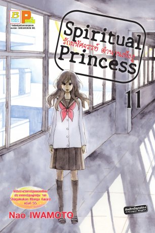 Spiritual Princess รักมหัศจรรย์ ตำนานเท็งงู 11