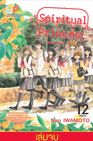 Spiritual Princess รักมหัศจรรย์ ตำนานเท็งงู 12 (เล่มจบ)