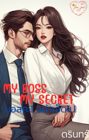 My boss My secret บอสคะ! อย่าเอ็ดไป