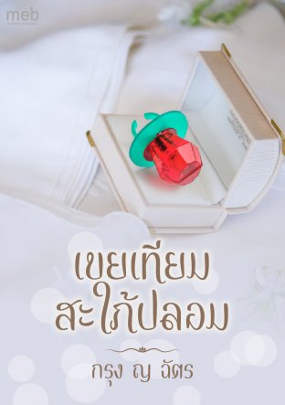 เขยเทียมสะใภ้ปลอม