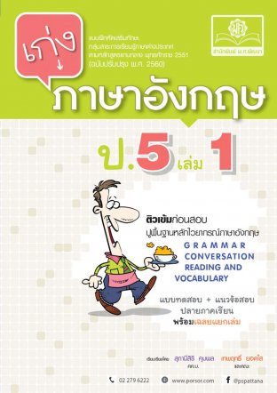 เก่ง ภาษาอังกฤษ ป.5 เล่ม 1 (ฉบับปรับปรุง พ.ศ. 2560)