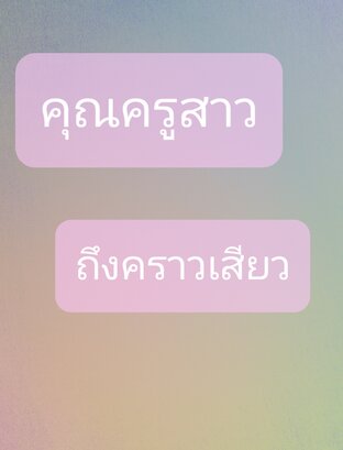 คุณครูสาวถึงคราวเสียว
