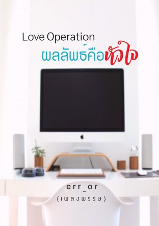Love Operation ผลลัพธ์คือหัวใจ