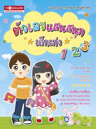 ตัวเลขแสนสนุกเด็กเก่ง 123