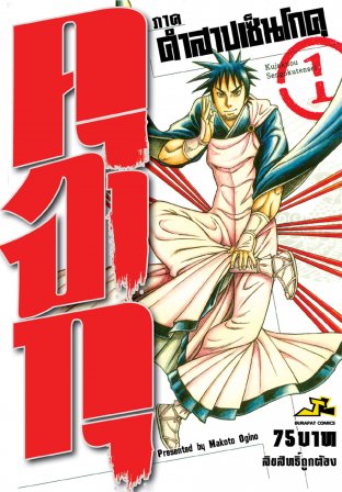 คุจาคุ ภาค คำสาปเซ็นโกคุ เล่ม 1