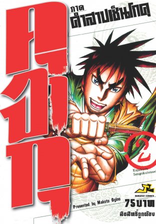 คุจาคุ ภาค คำสาปเซ็นโกคุ เล่ม 2