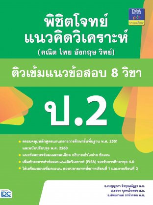 พิชิตโจทย์แนวคิดวิเคราะห์ฯ ติวเข้มแนวข้อสอบ 8 วิชา ป.2