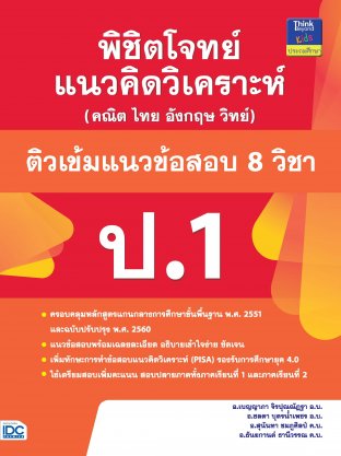 พิชิตโจทย์แนวคิดวิเคราะห์ฯ ติวเข้มแนวข้อสอบ 8 วิชา ป.1