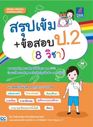 สรุปเข้ม+ข้อสอบ ป.2 (8 วิชา)