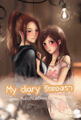 My diary รักของเรา