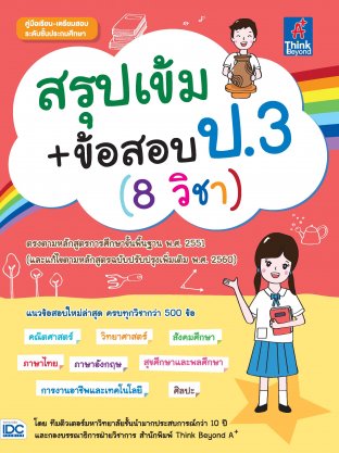 สรุปเข้ม+ข้อสอบ ป.3 (8 วิชา)