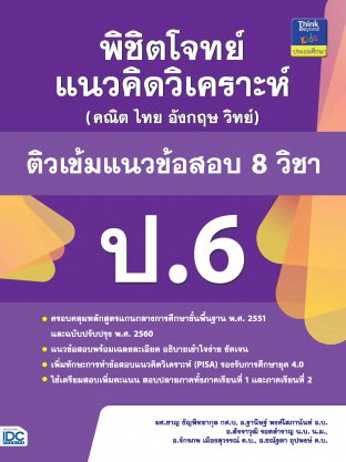 พิชิตโจทย์แนวคิดวิเคราะห์ฯ ติวเข้มแนวข้อสอบ 8 วิชา ป.6