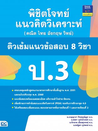 พิชิตโจทย์แนวคิดวิเคราะห์ฯ ติวเข้มแนวข้อสอบ 8 วิชา ป.3