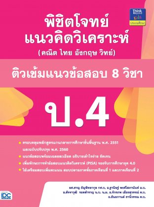 พิชิตโจทย์แนวคิดวิเคราะห์ฯ ติวเข้มแนวข้อสอบ 8 วิชา ป.4