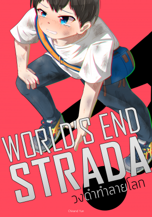 WORLD's END STRADA วงดำทำลายโลก