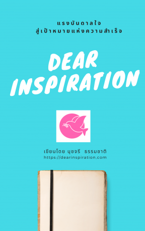 Dear Inspiration แรงบันดาลใจสู่เป้าหมายของความสำเร็จ