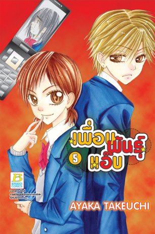 เพื่อนพันธุ์แอ๊บ 5