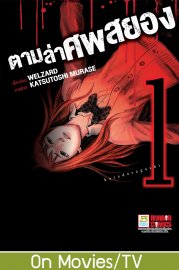 ดาวน์โหลด การ์ตูน manga มังงะ ตามล่าศพสยอง เล่ม 1 pdf KATSUTOSHI MURASE / WELZARD Bongkoch Publishing