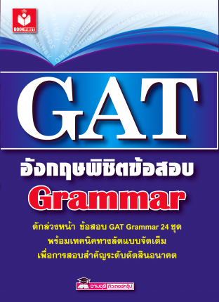 GAT อังกฤษพิชิตข้อสอบ Grammar