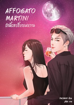 ดาวน์โหลดนิยาย Affogato Martini รักนี้รสเปรี้ยวอมหวาน pdf epub TWOMISS