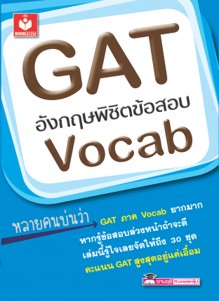 GAT อังกฤษพิชิตข้อสอบ Vocab