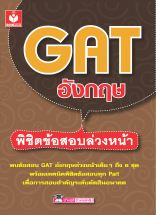 GAT อังกฤษพิชิตข้อสอบล่วงหน้า