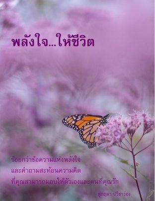 พลังใจ ให้ชีวิต