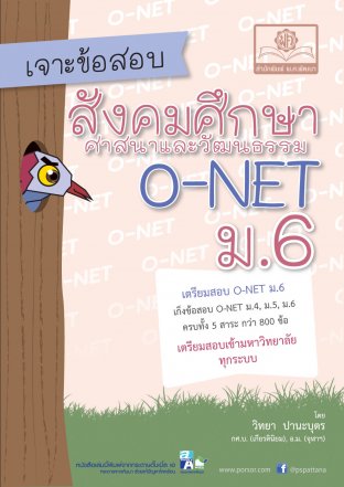 เจาะข้อสอบ สังคมศึกษาศาสนาและวัฒนธรรม O-Net ม.6