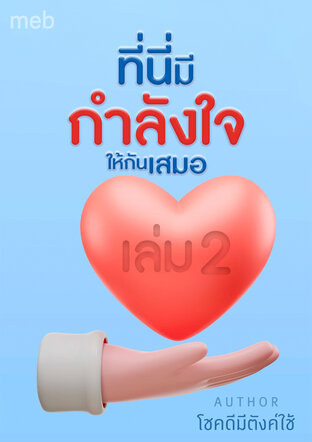 ที่นี่มีกำลังใจให้กันเสมอ เล่ม2