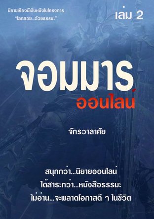 จอมมารออนไลน์ เล่ม 2