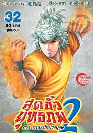 สุดขั้วยุทธภพ ภาค 2 กำเนิดใหม่วีรบุรุษ เล่ม 32 (จบ)