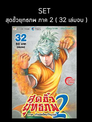 SET สุดขั้วยุทธภพ ภาค 2 กำเนิดใหม่วีรบุรุษ ( 32 เล่มจบ )