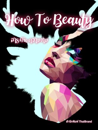 How to Beauty สารพันเคล็ดลับ