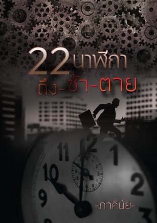 22 นาฬิกา ถึง-ช้า-ตาย