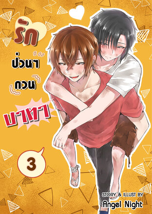 รักป่วนๆกวนบาทา เล่ม3