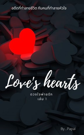 Love's hearts  ดวงใจพ่ายรัก เล่ม 1