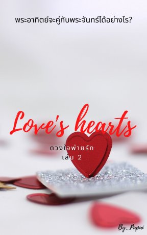 Love's hearts  ดวงใจพ่ายรัก เล่ม 2