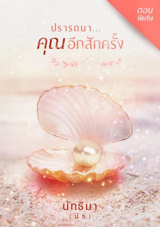 ปรารถนา...คุณอีกสักครั้ง (ตอนพิเศษ)